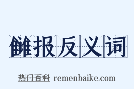 雠报反义词是什么意思的图片